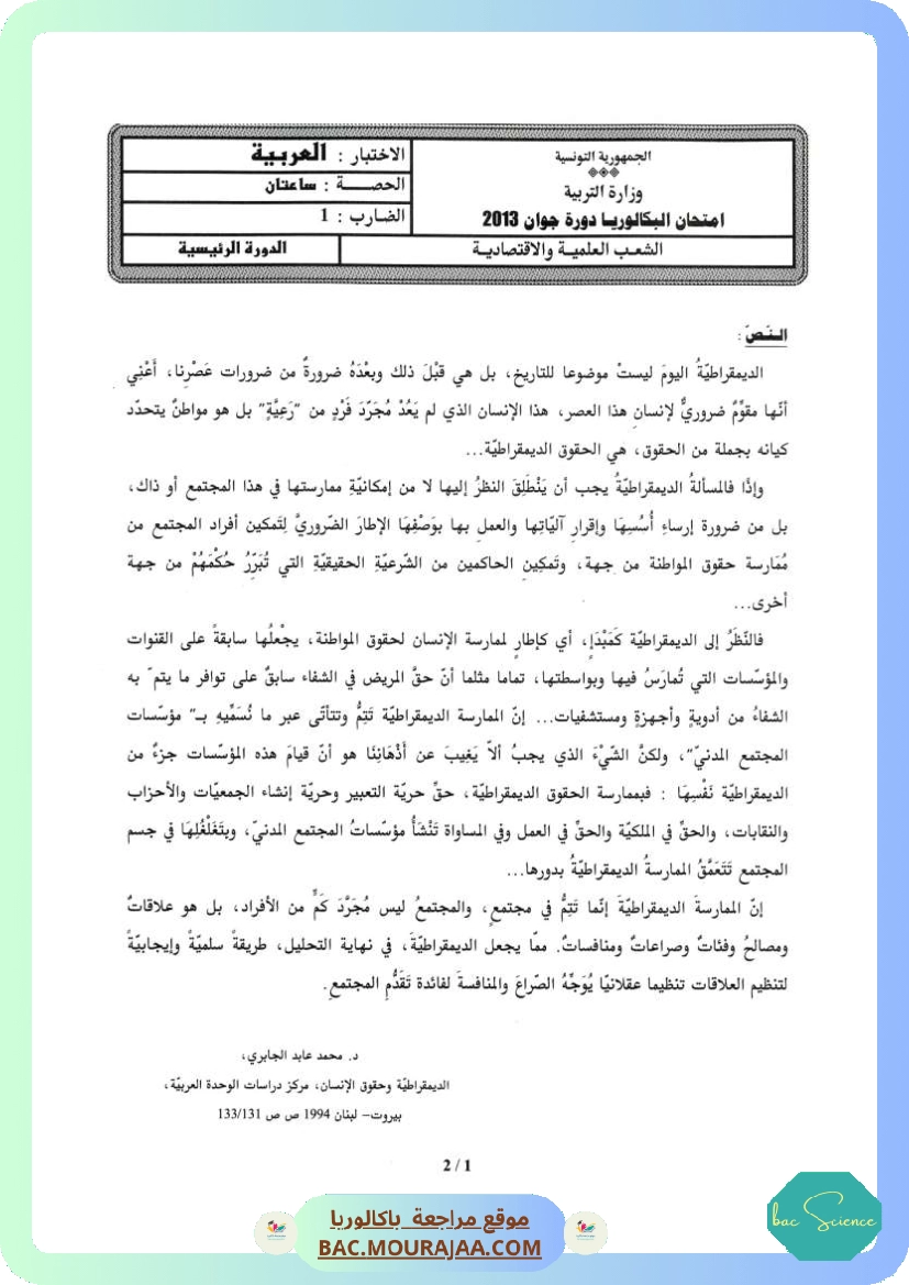 Sujet principale arabe Bac 2013 – Section science